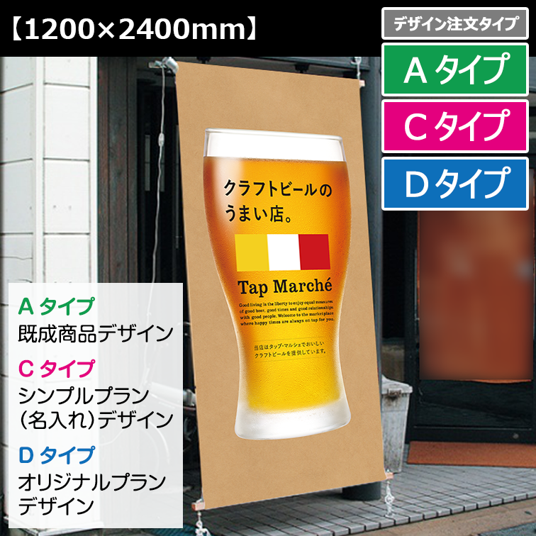 店頭幕【1200×2400mm】クラフト